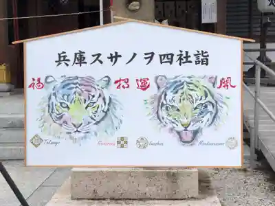 兵庫スサノオ四社詣りの大絵馬。