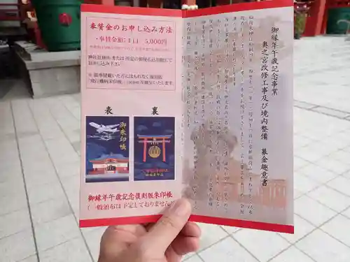 東京羽田 穴守稲荷神社の授与品その他