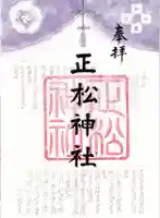 正松神社の御朱印