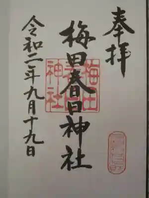 梅田春日神社の御朱印