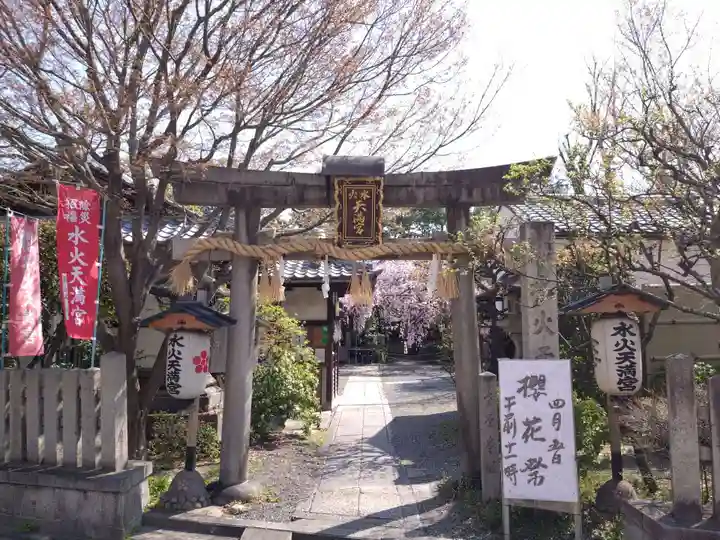 水火天満宮(京都府)