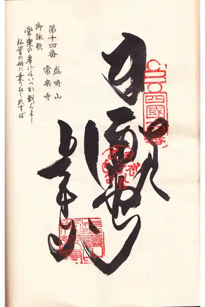 常楽寺の御朱印