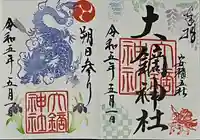 大鏑神社の御朱印