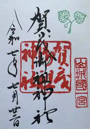 賀茂御祖神社（下鴨神社）の御朱印