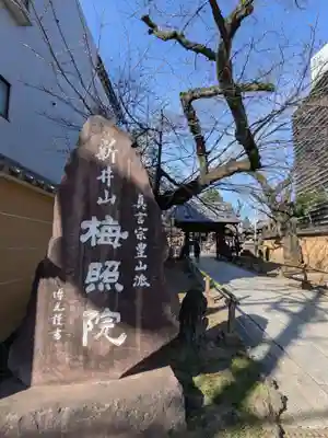 新井薬師（梅照院）(東京都)