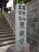 東観寺のその他建物