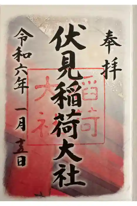 伏見稲荷大社の御朱印