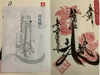 清洲越し　の御朱印です。
