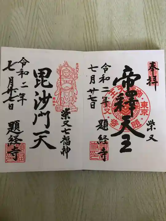 題経寺(柴又帝釈天)の御朱印