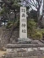 品川神社(東京都)