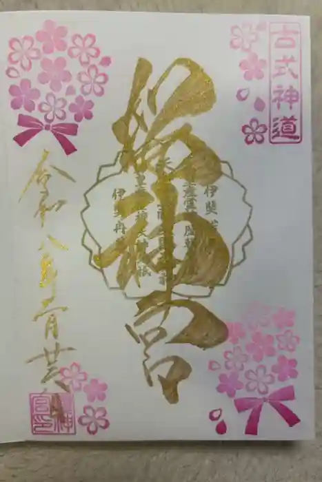 桜神宮の御朱印