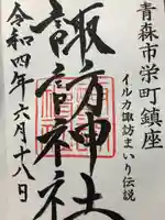 諏訪神社の御朱印