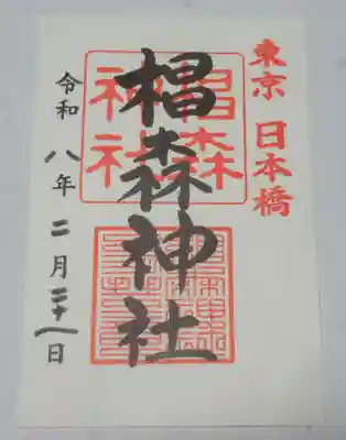 椙森神社(東京都)