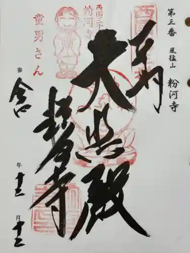 粉河寺(和歌山県)