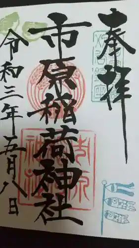 市原稲荷神社の御朱印