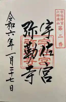 宇佐宮弥勒寺跡の御朱印