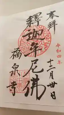 福泉寺の御朱印