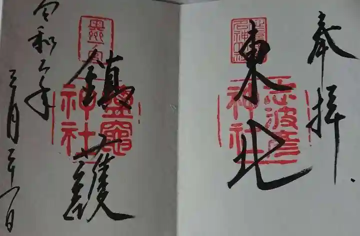 志波彦神社・鹽竈神社の御朱印