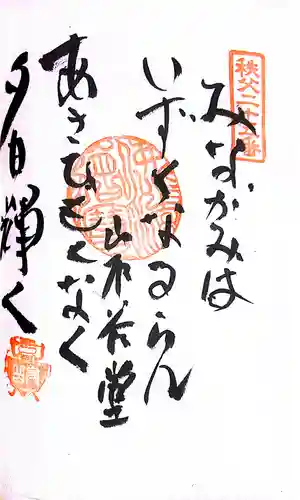 秩父札所１番　四萬部寺(埼玉県)