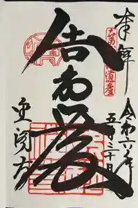 鹿苑寺（金閣寺）の御朱印