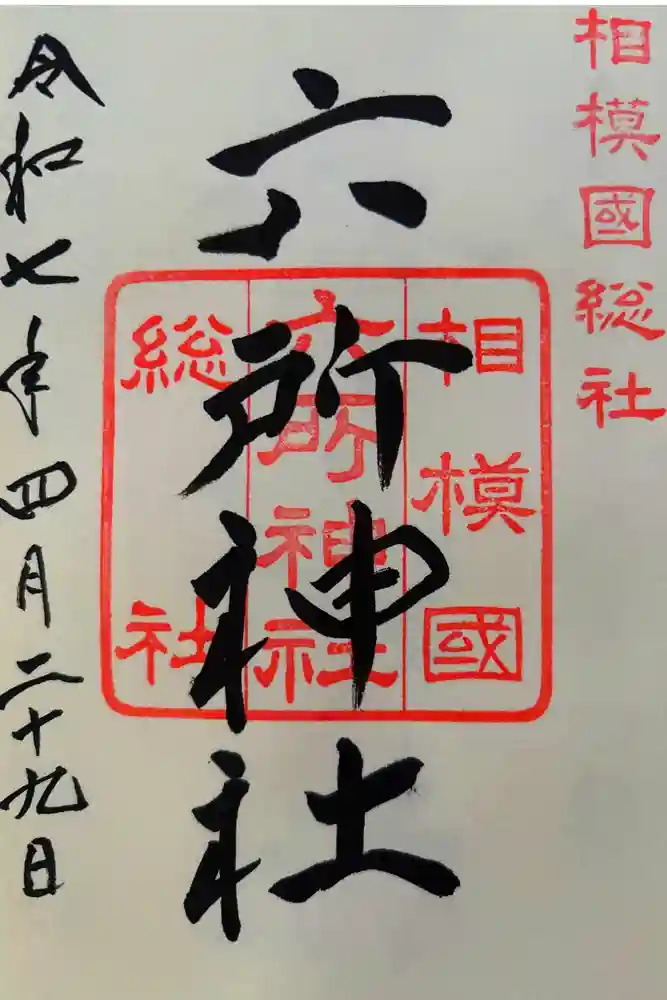 相模国総社六所神社の御朱印