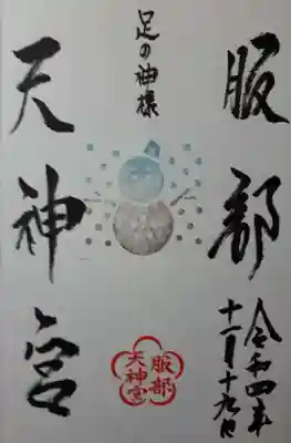 こちらは11月、12月限定の「雪だるま」。かわいいです。服部天神さまがんばっています。