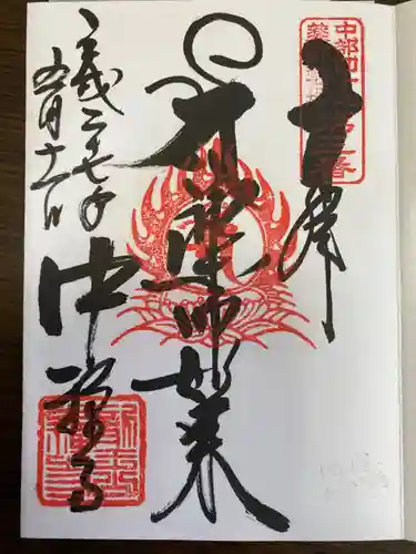 中禅寺の御朱印