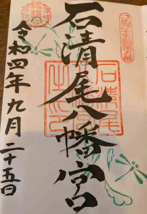 石清尾八幡宮の御朱印