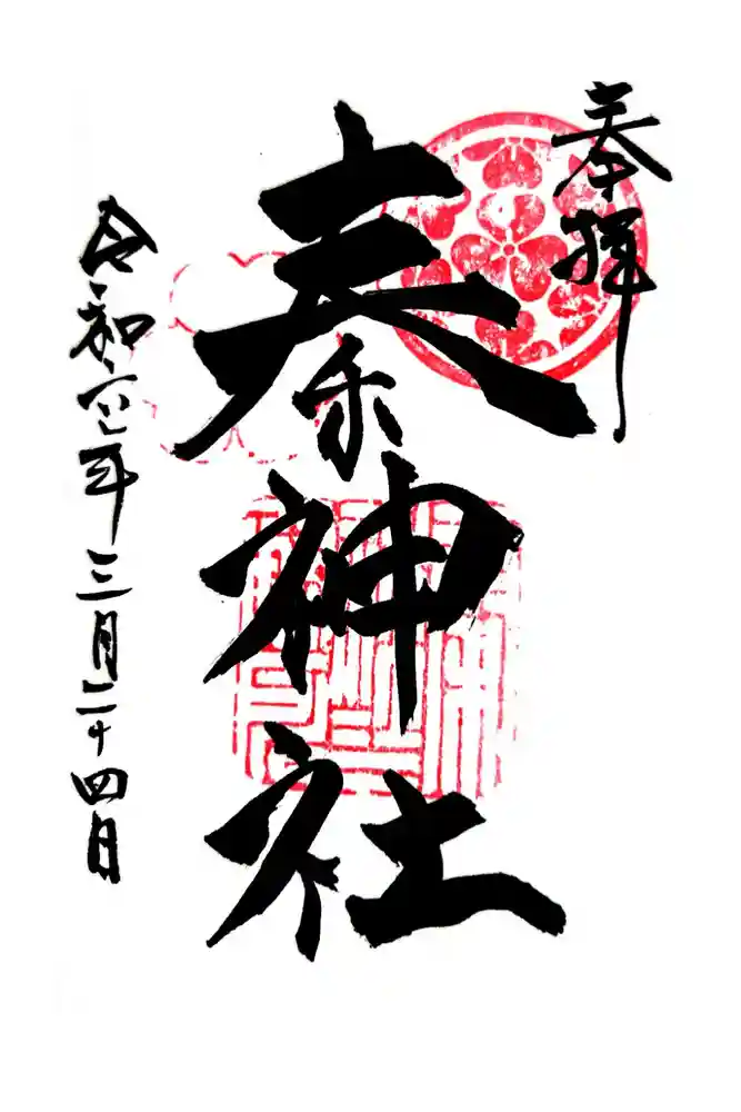 秦神社の御朱印
