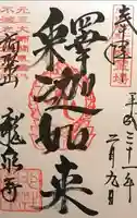 龍泉寺(足利厄除大師)の御朱印