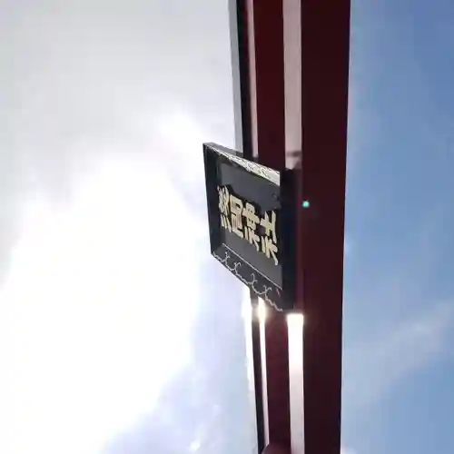 亀戸浅間神社のその他建物