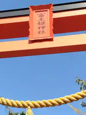 富主姫神社(宮城県)