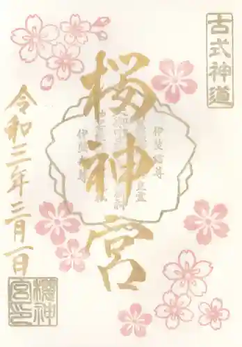 桜神宮の御朱印
