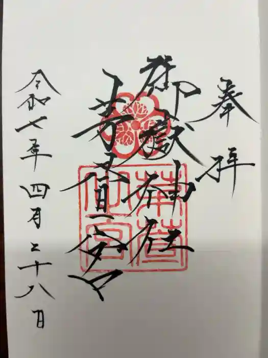 御嶽神社茅萱宮の御朱印