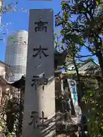 高木神社(東京都)