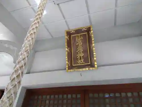 少名彦神社の{uncategorized: "未分類", other: "その他", undefined: "問題あり", building: "その他建物", grave: "お墓", sacred_gate: "鳥居", guardian: "狛犬", statue: "像", buddha: "仏像", history: "歴史", nature: "自然", garden: "庭園", animal: "動物", pagoda: "塔", temizu: "手水舎", mountain_gate: "山門・神門", sanctuary: "本殿・本堂", subordinate: "末社・摂社", art: "芸術", scenery: "景色", jizo: "地蔵", ema: "絵馬", goshuin: "御朱印", omikuji: "おみくじ", items: "授与品その他", amulet: "お守り", goshuincho: "御朱印帳", eats: "食事", festival: "お祭り", votive_dance: "神楽", shichigosan: "七五三参", wedding: "結婚式", experience: "体験その他", initially: "初詣", around: "周辺", anti_infection: "感染症対策"}