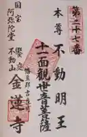 金蓮寺の御朱印