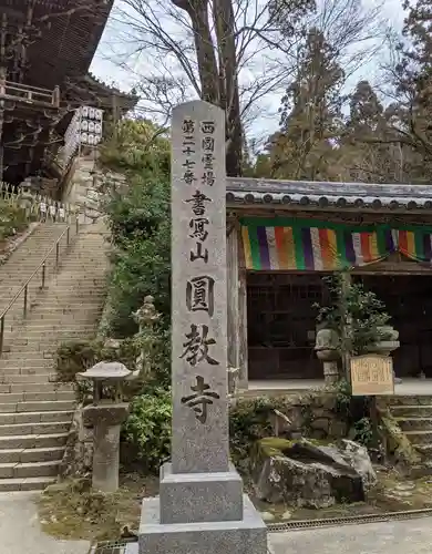 圓教寺(兵庫県)