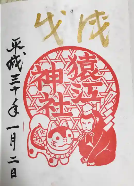 猿江神社の御朱印