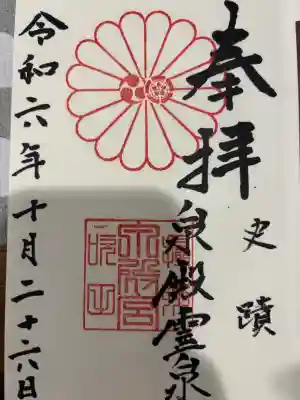 泉殿宮の御朱印