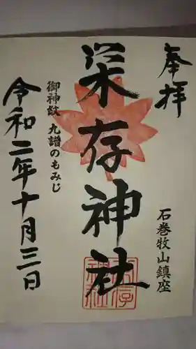 零羊崎神社の御朱印