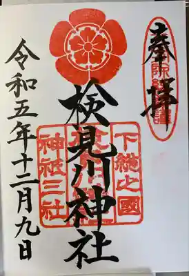 検見川神社(千葉県)