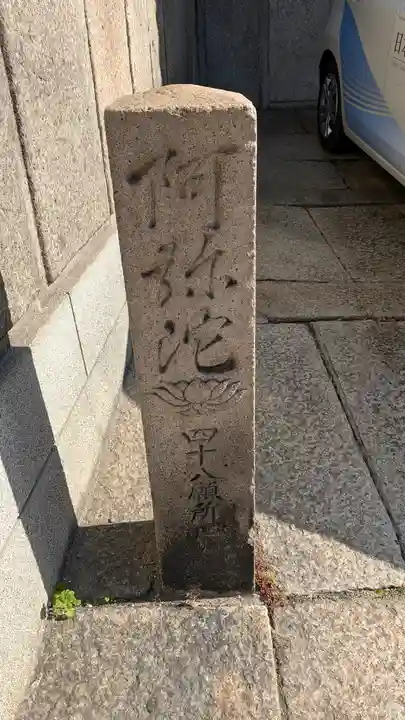 浄國寺(浄国寺)(大阪府)