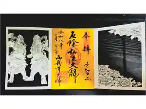 西新井大師総持寺の御朱印