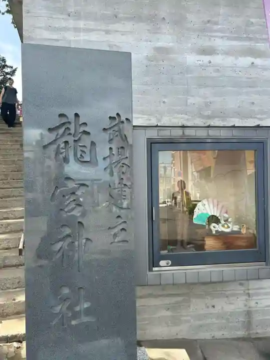 龍宮神社(北海道)