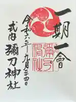 彌刀神社(大阪府)