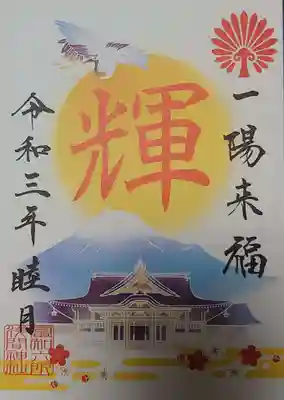 富知六所浅間神社の授与品その他