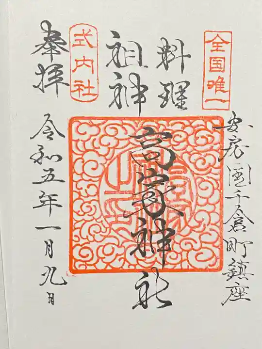 高家神社の御朱印
