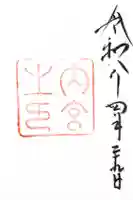 伊勢神宮内宮(皇大神宮)の御朱印