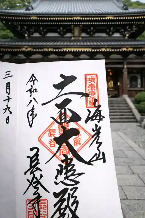 長谷寺の御朱印